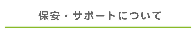 保安・サポートについて