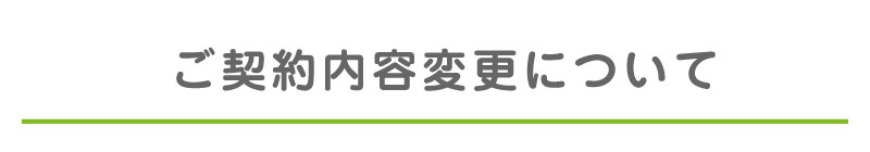 ご契約内容変更について