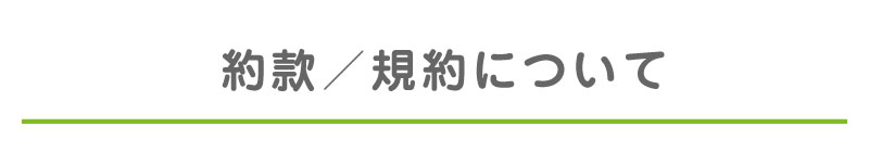 約款／規約について