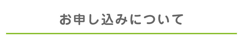 お申し込みについて