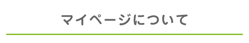 マイページについて