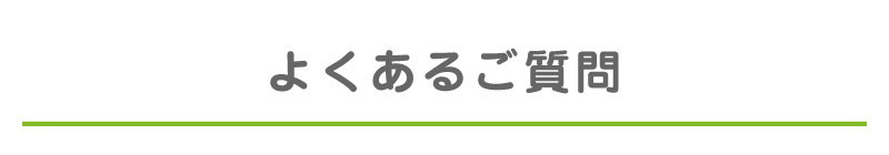 よくある質問