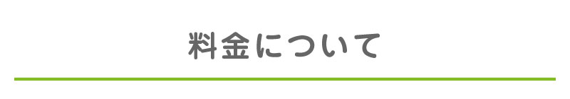 料金について