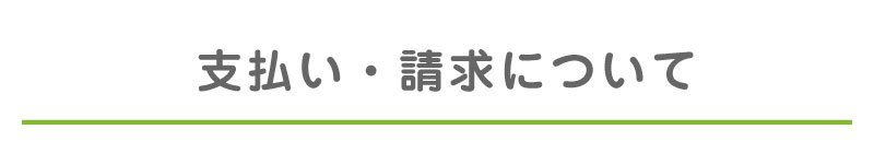 支払い・請求について