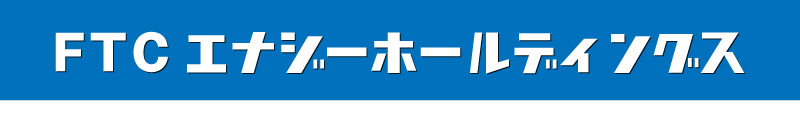 FTCエナジーホールディングス