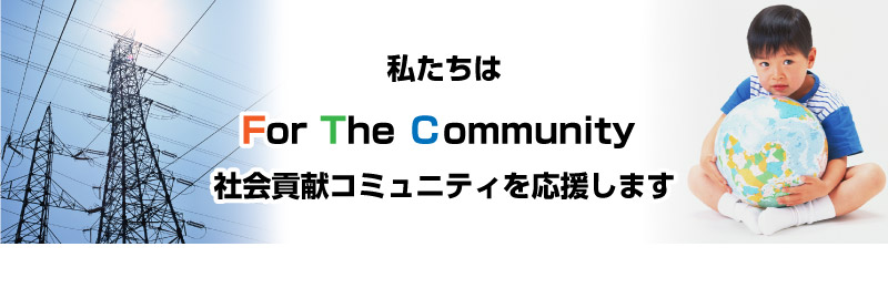 私たちはFor The Ｃommunity　― 社会貢献コミュニティを応援します